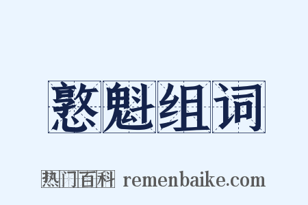 憝魁组词是什么意思的图片
